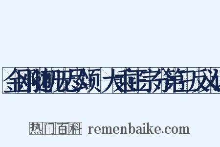 金刚随机无尽颂·大乘正宗分第三反义词是什么意思的图片
